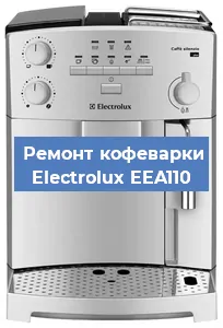 Ремонт кофемашины Electrolux EEA110 в Перми